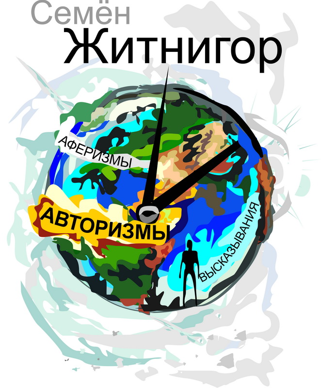 Семён Житнигор - Авторизмы. Аферизмы. Высказывания.